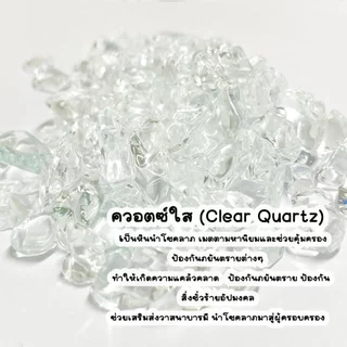 หิน ควอตซ์ใส คริสตัล ( 30กรัม ) คละขนาด หินธรรมชาติ หินนำโชค อัญมณี หยก หินเครื่องประดับ แต่งตู้ปลา แต่งต้นไม้ หินสี