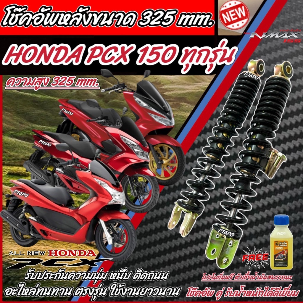 โช๊คหลัง PCX150/125 ปี 2012 ถึง 2020 แท้โรงงาน ทุกรุ่น 1ชุด 2 ตัว ขนาดความสูง 325 มม. สำหรับ ฮอนด้า พีซีเอ็กซ์