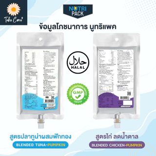 Nutri Pack อาหารผู้ป่วย อาหารทางสายยาง นูทริแพค สูตรปลาทูน่า และสูตรลดน้ำตาลไก่ปั่น 300 กรัม