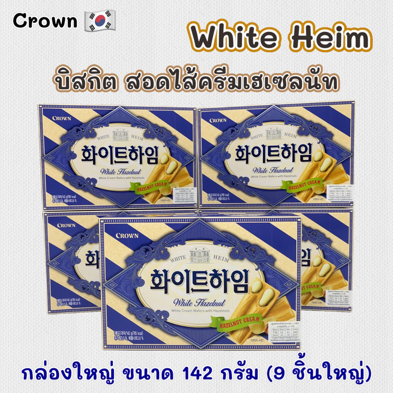 ขนมเกาหลี ไวท์ไฮม WHITE Heim 142g 초코하임 ขนมเวเฟอร์สอดไส้ช็อกโกแลต ครีมเฮเซลนัท