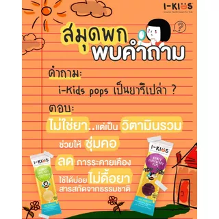 [ยกกล่อง 10 แท่ง] I-Kids Pops ไอ-คิดส์ ป๊อปส์ - อมยิ้ม สำหรับเด็ก รสมะนาว เอลเดอร์เบอร์รี่ โคล่า แดงมะนาว
