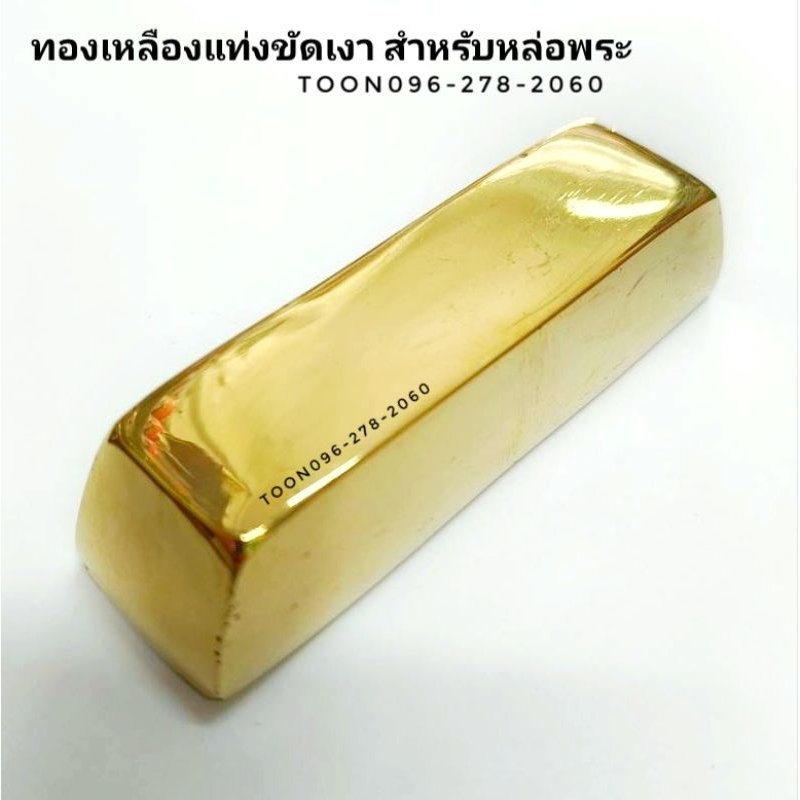 ทองเหลืองแท่งขัดเงา อย่างดี  สำหรับหล่อพระ มีหลายขนาด