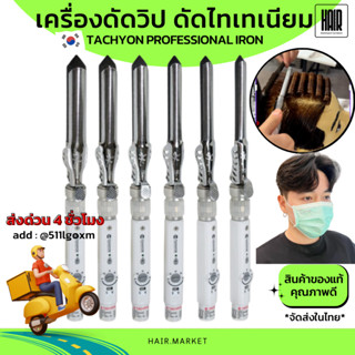 เครื่องม้วนเซรามิก TACHYON ม้วนไทเทเนี่ยม ม้วนสปาเพิร์ม ดัดผ…