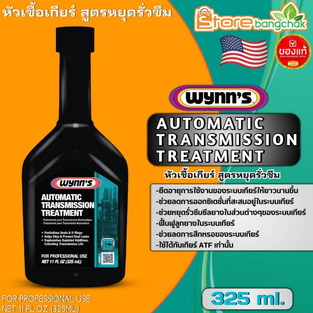 Wynn's วินน์ หัวเชื้อบำรุงรักษา ปกป้องระบบเกียร์ออโต้+หยุดรั่วซึม (CVT ไม่ได้) Automatic Transmissio