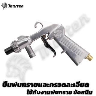 Marten ปืนพ่นทราย ปืนยิงทรายละเอียด คุณภาพสูง