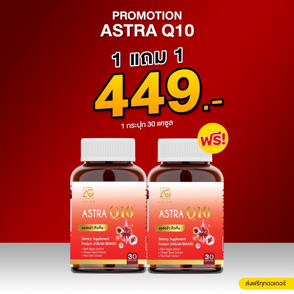🍁ใหม่ Astra Q10 ลดฝ้า ต้านแก่ แอสตร้า คิวเท็น แอสตร้าแซนทิน ลดริ้วรอย ลดฝ้าชะลอวัย ต้านแก่ของแท้100%