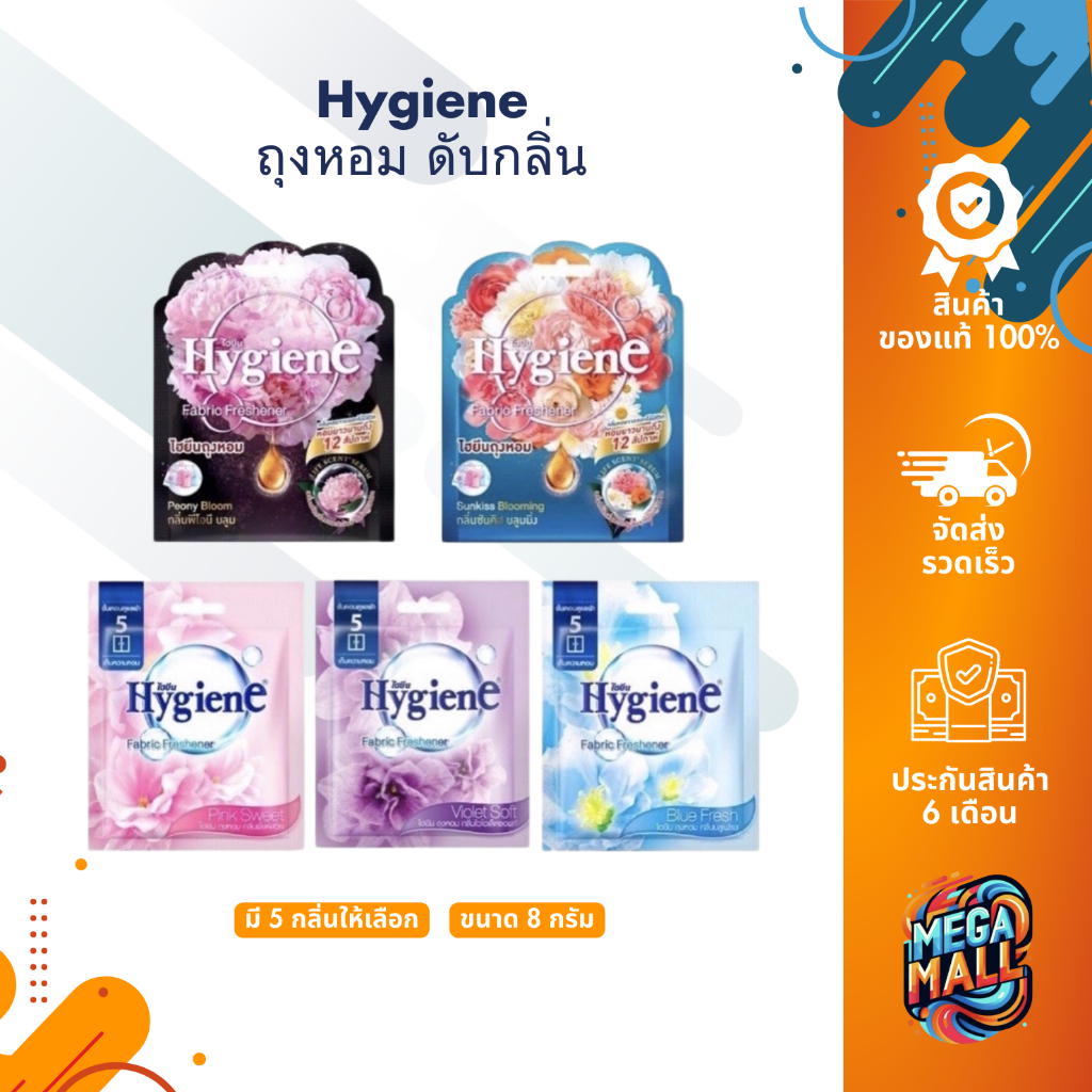 Hygiene ไฮยีน ถุงหอม ดับกลิ่น หอมนาน 8-12 สัปดาห์ มี 5 กลิ่น 8 กรัม