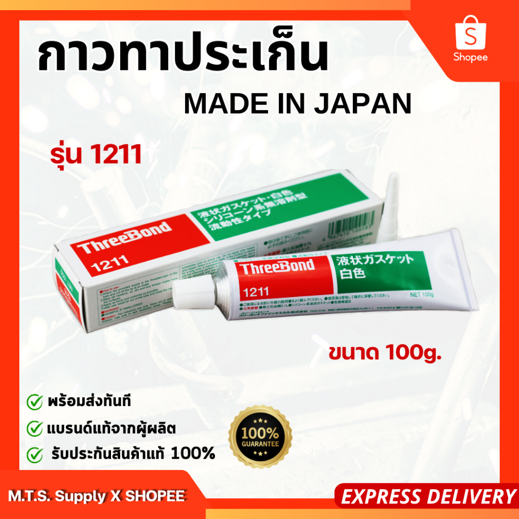 THREEBOND กาวปะเก็น 1211 ขนาด100g. (สีขาว) เหมาะสำหรับ ปะเก็นเครื่อง ฝาสูบ ท่อไอดี วาล์ว