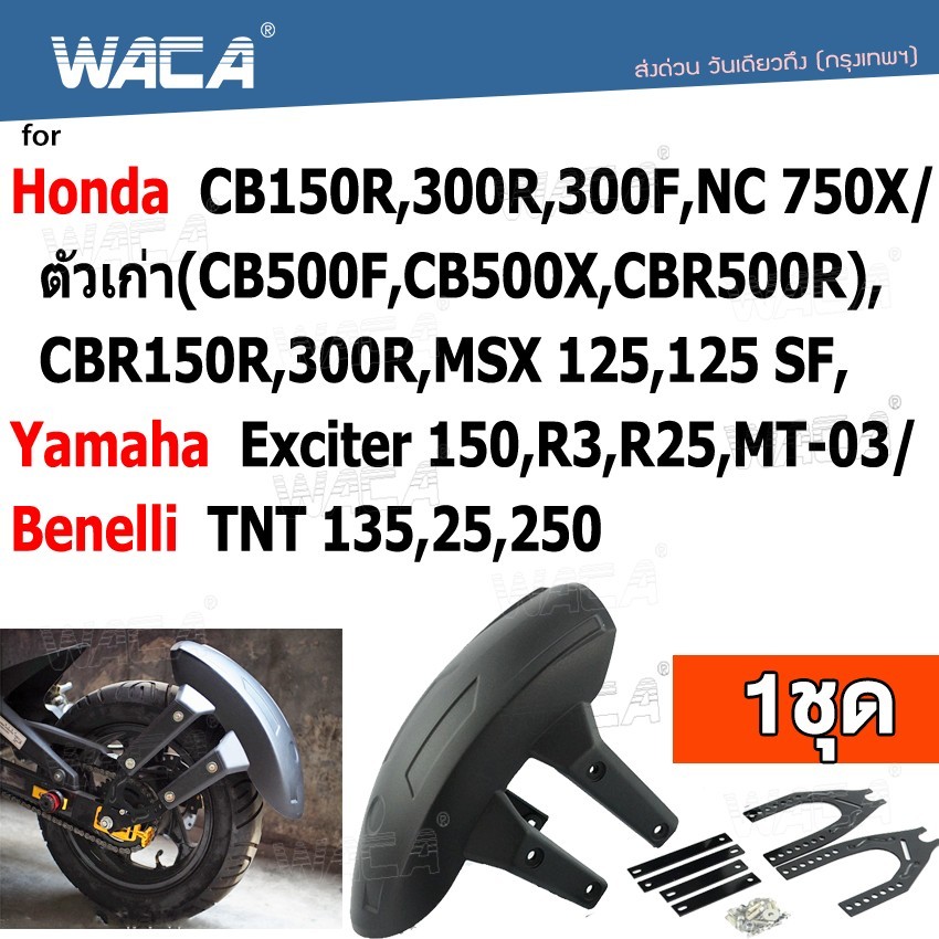 WACA กันโคลนมอเตอร์ไซค์ ขาคู่ กันโคลน MSX//DEMON150GR,GN/CBR150/CB150R/CBR650 บังโคลน แบบบังโคลน กันดีด  1ชิ้น 121 ^JD