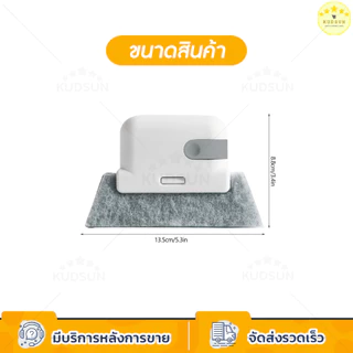 KUDSUN แปรงเช็ดขอบหน้าต่าง ที่เช็ดขอบหน้าต่าง แปรงทำความสะอาด ซอกประตู ขอบหน้าต่าง กะทัดรัด จับถนัดมือ มี 3 สี
