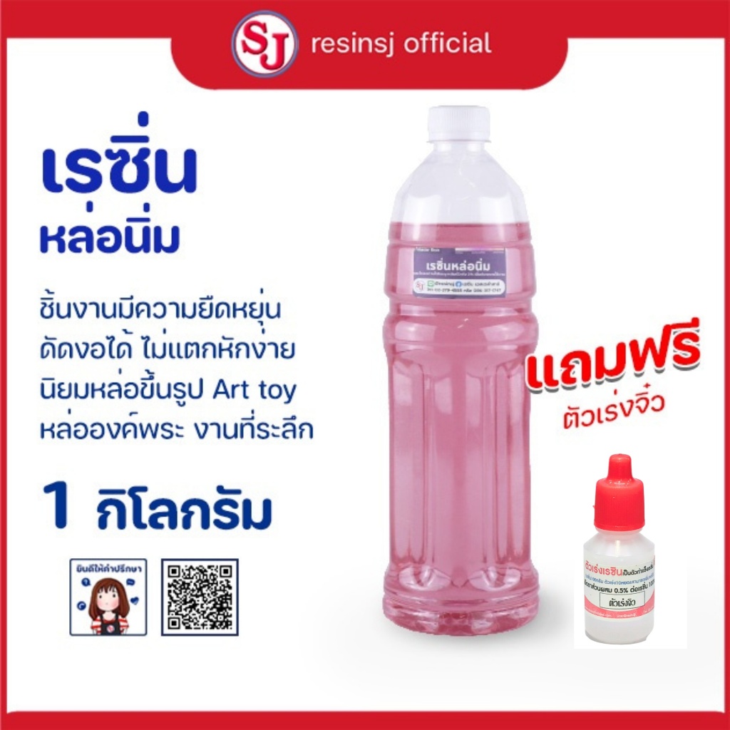 เรซิ่นใส Polyester Resin พร้อมตัวเร่งแข็ง ขนาด 1 กิโลกรัม ใสมาก ใสเหมือนกระจก แห้งไว ราคาถูก