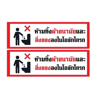 สติ้กเกอร์กันน้้ำ ติดประตู,ผนัง,กำแพงห้องน้ำ (ป้ายห้ามทิ้งผ้าอนามัยและสิ่งของ) 1 แผ่น A4 ได้รับ 2 ดวง [รหัส I-083]