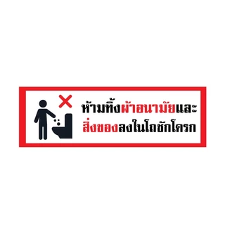 สติ้กเกอร์กันน้้ำ ติดประตู,ผนัง,กำแพงห้องน้ำ (ป้ายห้ามทิ้งผ้าอนามัยและสิ่งของ) 1 แผ่น A4 ได้รับ 2 ดวง [รหัส I-083]