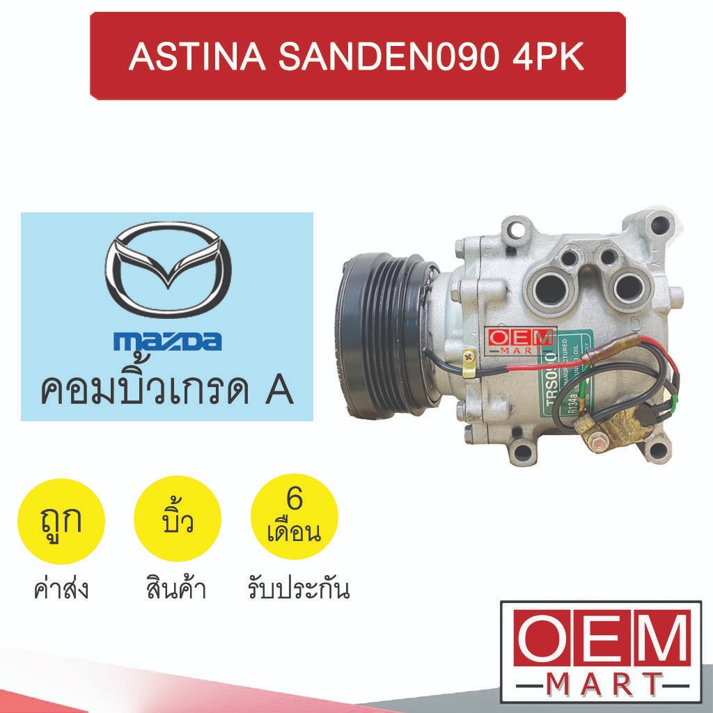 คอมแอร์ บิ้ว มาสด้า 323 แอสติน่า ซันเด้น090 4PK คอมเพรสเซอร์ แอร์รถยนต์ ASTINA SANDEN090 103
