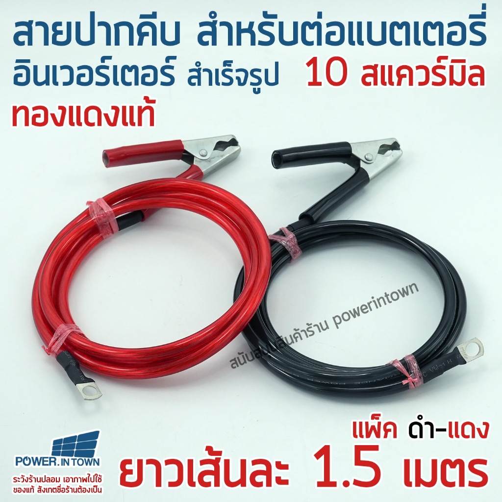 1.5 เมตร - สายปากคีบ 4 นิ้ว สำหรับแบตเตอรี่-อินเวอร์เตอร์ แดง 1.5 เมตร - ดำ 1.5 เมตร ทองแดงแท้ สำเร็จรูป
