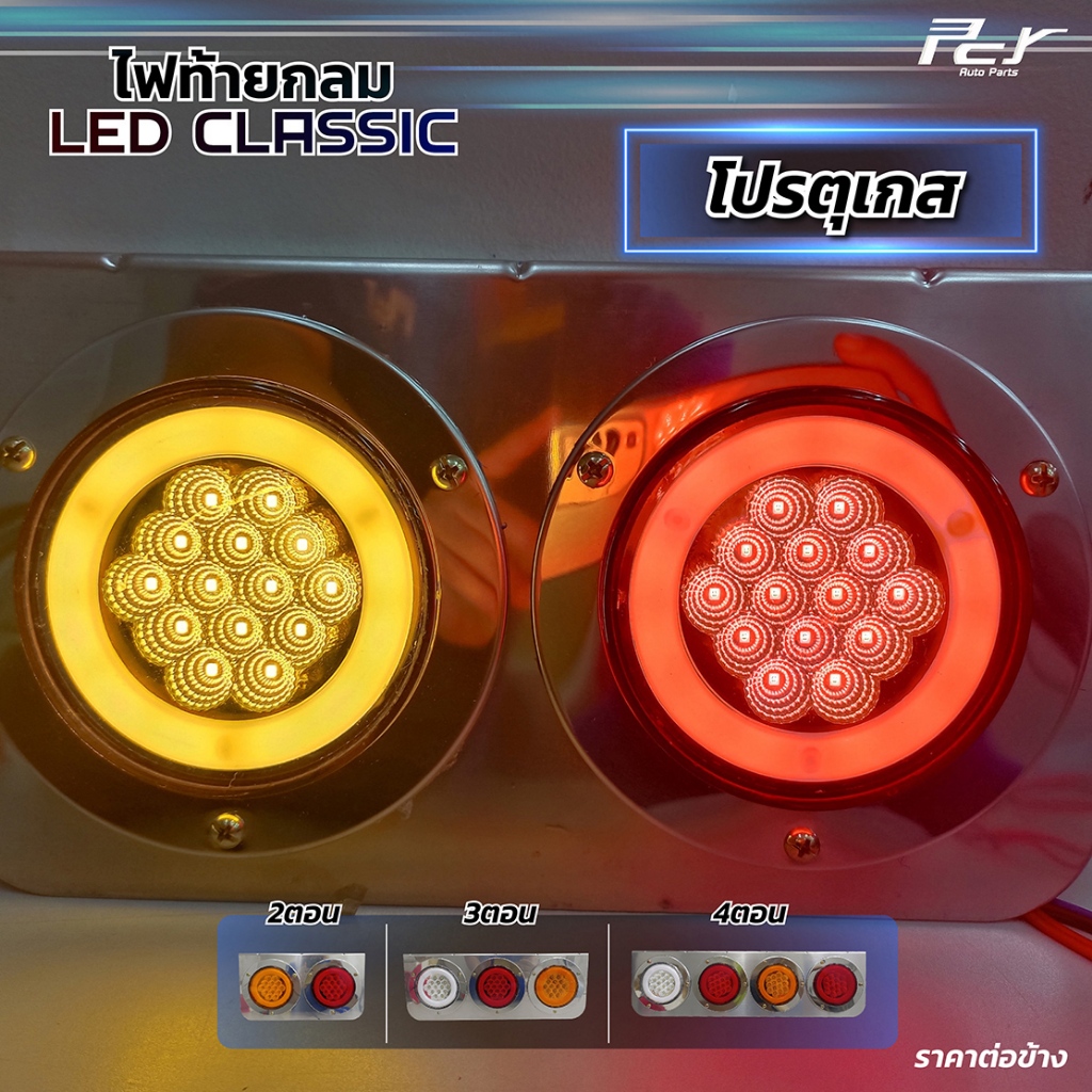 ไฟท้ายกลม โปรตุเกส 2ตอน 3ตอน 4ตอน