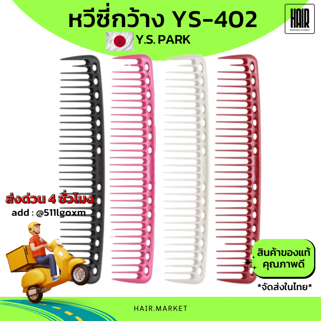 (พร้อมส่ง/ของแท้ถูกที่สุด) YS Park YS-402 หวีซี่ห่าง หวีซี่กว้าง สำหรับช่างผมมืออาชีพ นำเข้าญี่ปุ่น