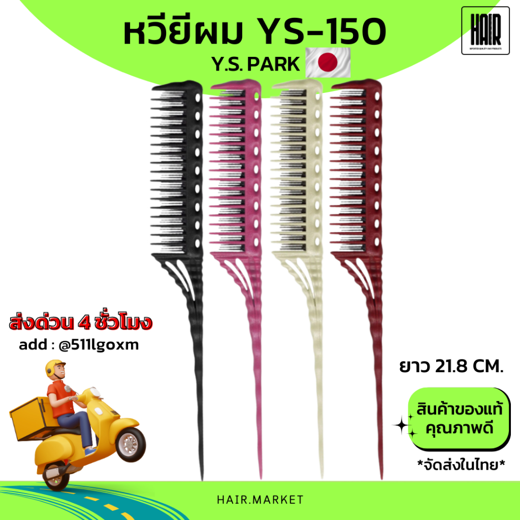 (พร้อมส่ง/แท้ ถูกที่สุด) YS Park YS-150 หวียีผม Professional Combs  หวียี  หวียีผม นำเข้าญี่ปุ่น