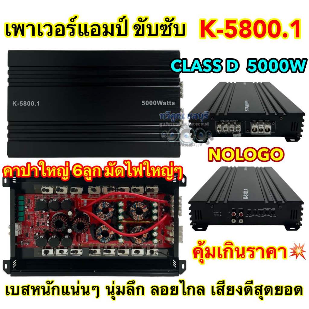 เพาเวอร์ แอมป์ขับซับ รุ่น K-5800.1 เพาเวอร์แอมป์ ขับซับ CLASS-D 5000Watts คาปาใหญ่6ลูก ไส้แน่นๆ มัดไฟใหญ่4ลูก เบสหนัก