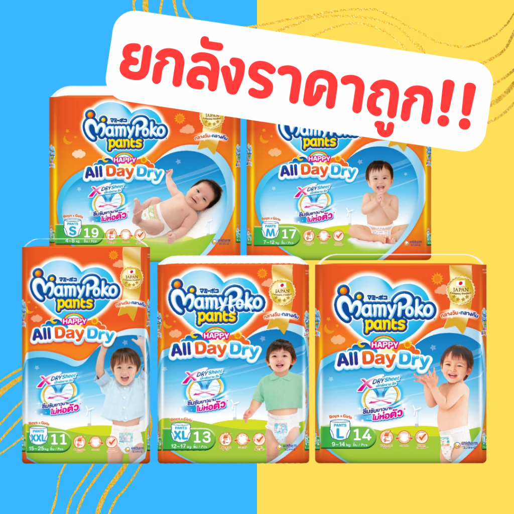 MamyPoko Happy All Day Dry ผ้าอ้อมเด็ก กางเกงผ้าอ้อมสำเร็จรูป มามี่โพโค ยกลัง มามีโปะโกะยกลัง mamy poko ผ้าอ้อม เด็ก