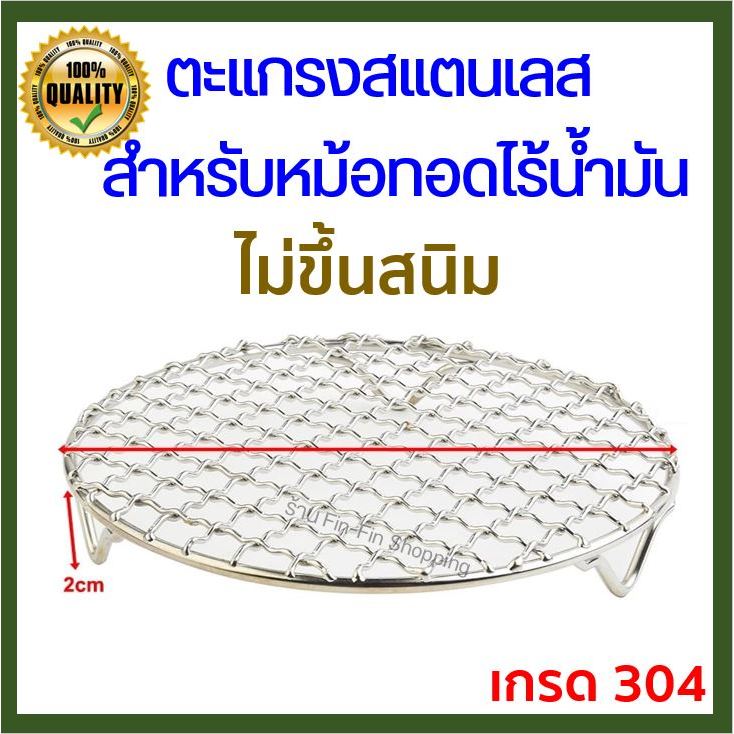 [ ลดเพิ่ม 30% ใน VDO ] ตะแกรงปิ้งย่าง ตะแกรงหม้อทอดไร้น้ำมัน ตะแกรงสแตนเลสปิ้งย่าง