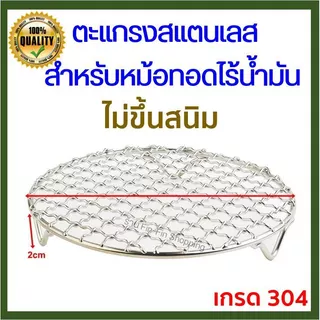 [ ลดเพิ่ม 30% ใน VDO ] ตะแกรงปิ้งย่าง ตะแกรงหม้อทอดไร้น้ำมัน ตะแกรงสแตนเลสปิ้งย่าง