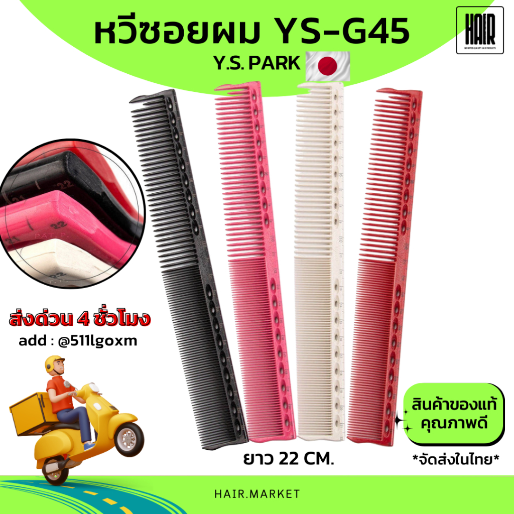 (พร้อมส่ง/ของแท้ถูกที่สุด) YS Park YS-G45 Professional Combs หวีสำหรับช่างผมมืออาชีพ หวีซอย หวีตัดผม