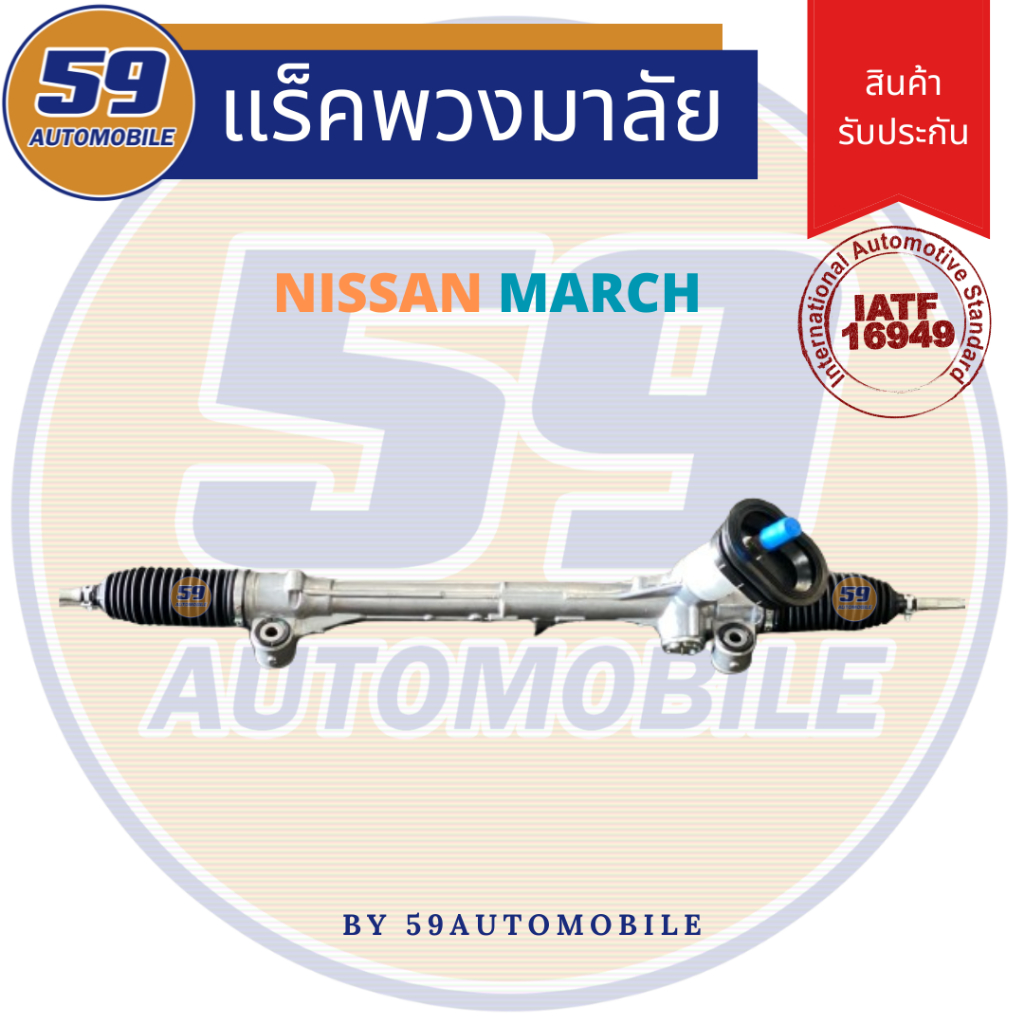 แร็คพวงมาลัยเพาเวอร์ NISSAN MARCH