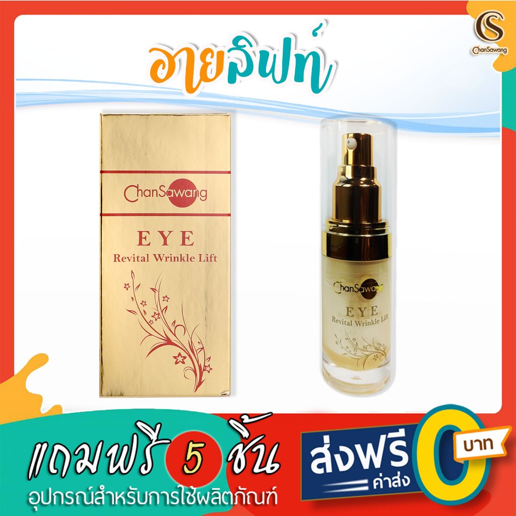 จันทร์สว่าง : อายลิฟท์ ลดถุงใต้ตา ลดความหมองคล้ำใต้ดวงตา ปกป้องการเกิดริ้วรอย : ส่งฟรี มีของแถม