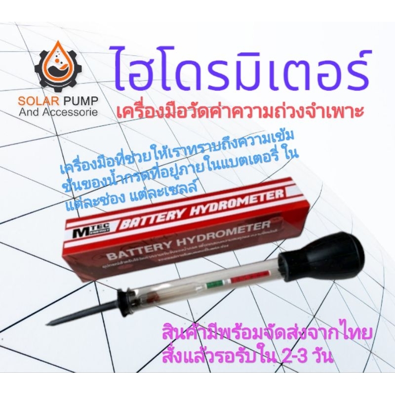 ไฮโดรมิเตอร์ MTEC Battery Hydrometer - แบตเตอรี่ ไฮโดรมิเตอร์ (เช็คค่าความถ่วงจำเพาะ) "มีคู่มือภาษาไทย"(ราคาช่วงแนะนำ)