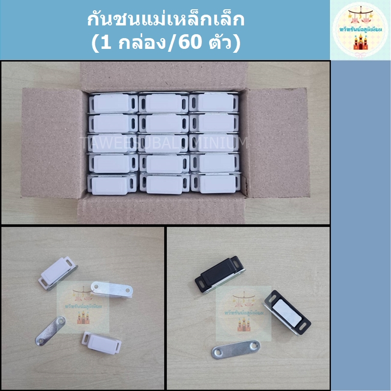 กันชนแม่เหล็ก กันชนประตูแม่เหล็ก แม่เหล็กประตู (แบบพลาสติก-1 กล่อง/60 ตัว)