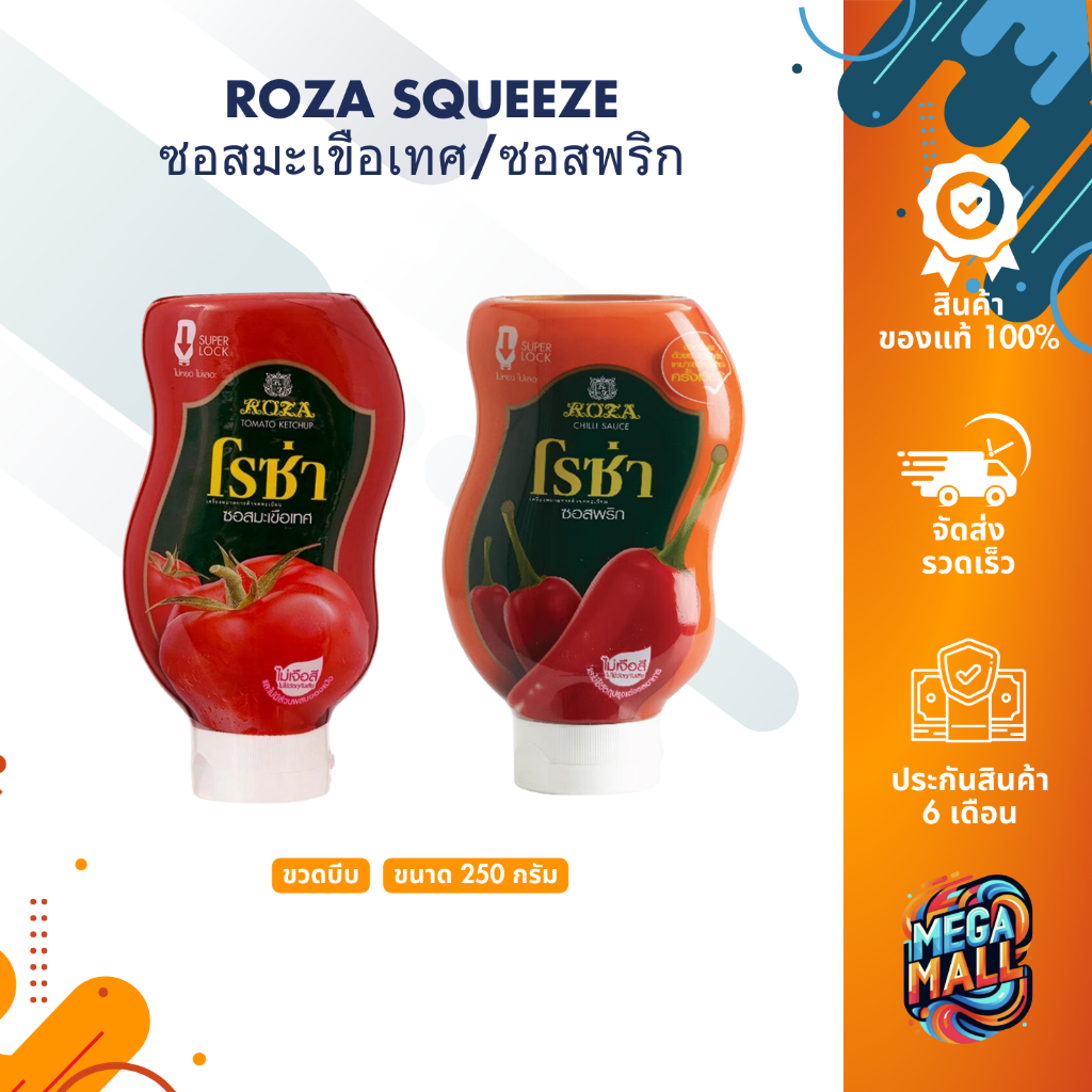 ROZA Squeeze โรซ่า ซอสมะเขือเทศ ซอสพริก ขวดบีบ ขนาด 250 กรัม