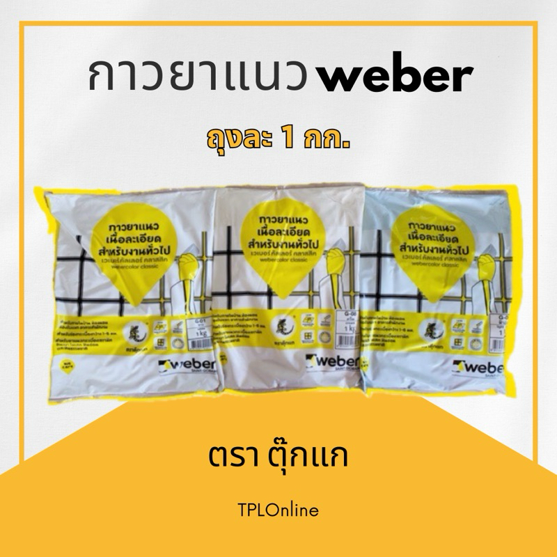 ปูนยาแนวเวเบอร์ (Weber) ตราตุ๊กแก 1 kg