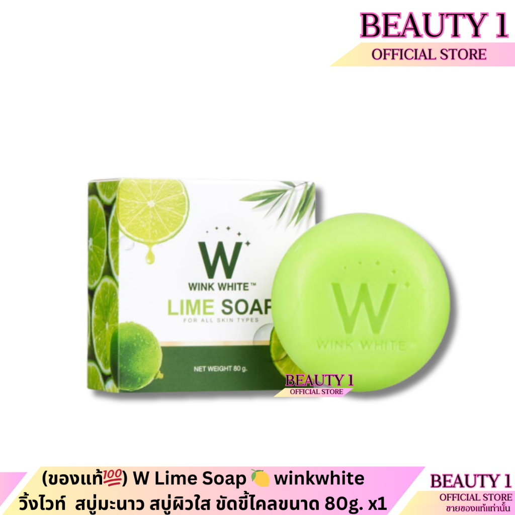 W Lime Soap Winkwhite วิ้งไวท์ สบู่มะนาว สบู่ผิวใส ขัดขี้ไคล ขนาด 80 กรัม
