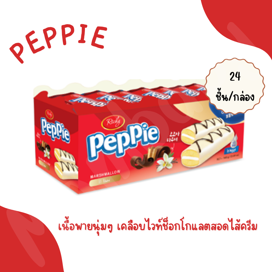 Peppie พายเคลือบไวท์ช็อกโกแลตสอดไส้ครีม ( 1 กล่องมี 24 ชิ้น)