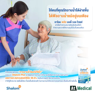 ผ้าเช็ดทำความสะอาดร่างกาย (5ซอง) Shalom Plus Body Wash Wipes ไม่ต้องล้างออก ไม่มีแอลกอฮอล์ ไม่มีน้ำหอม