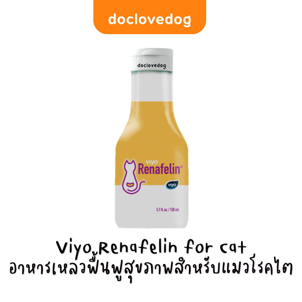 Viyo Renafelin for Cat 150 ml (ขวดสีเหลือง) อาหารเหลวฟื้นฟูร่างกายสำหรับแมวโรคไต