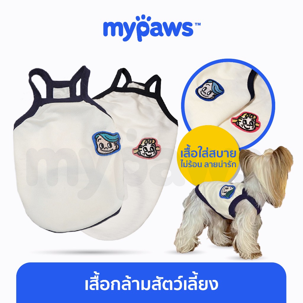 [ MYP18NV]My Paws เสื้อกล้ามสัตว์เลี้ยง เสื้อหมา เสื้อน้องแมว ใส่สบาย ลายน่ารัก