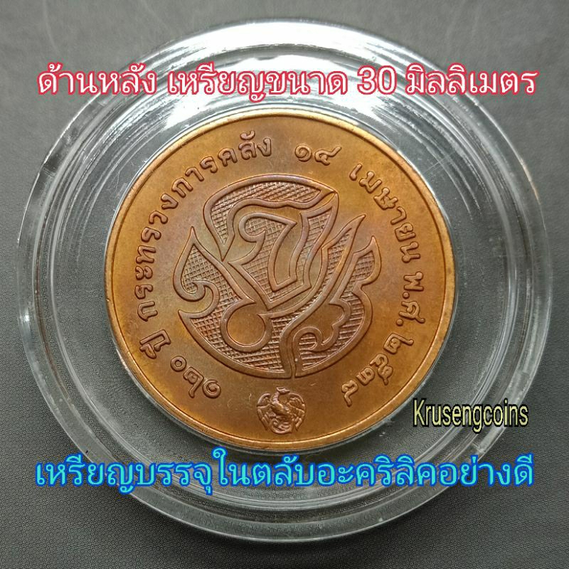 เหรียญทองแดงที่ระลึก120ปีกระทรวงการคลัง พ.ศ.2538 เหรียญไม่ผ่านใช่บรรจุในตลับอะคริลิคอย่างดี