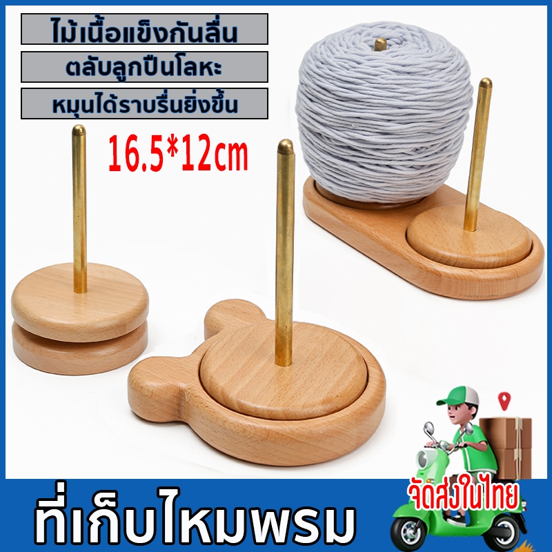 【ส่งของในไทย】ที่เก็บไหมพรม และด้าย สําหรับถักโครเชต์ DIY ไม้เนื้อแข็งกันลื่น ตลับลูกปืนโลหะ หมุนได้ราบรื่นยิ่งขึ้น