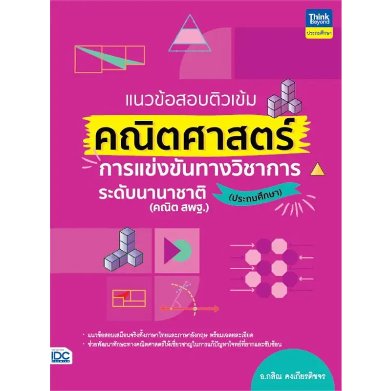 แนวข้อสอบติวเข้มคณิตศาสตร์ การแข่งขันทางวิชาการระดับนานาชาติ (ประถมศึกษา) 9786164494701