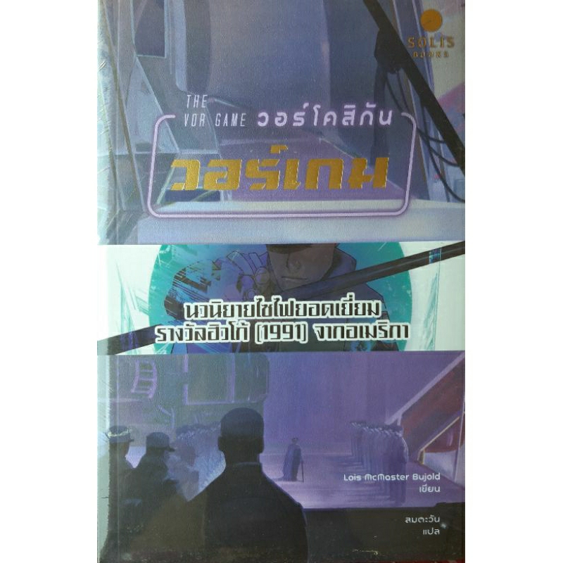 THE VOR GAME วอร์โคสิกัน วอร์เกม *หนังสือใหม่* McMaster Bujold Solis นิยายแปล