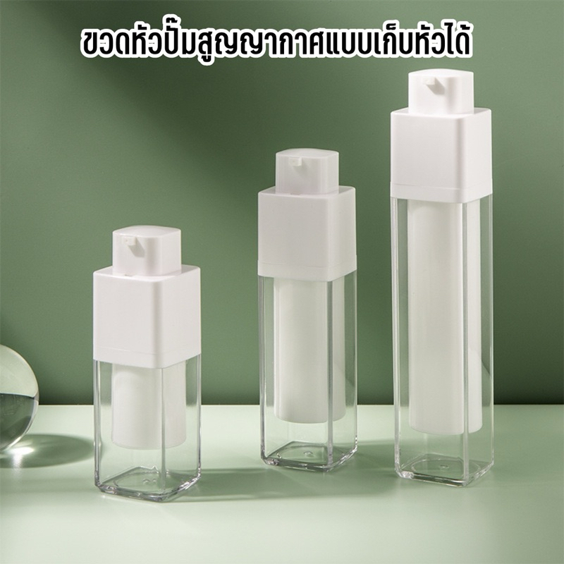 พร้อมส่ง ขวดปั๊มสูญญากาศแบบหมุนเก็บหัวได้ รีฟีลได้ 15ml. 30ml. 50ml.
