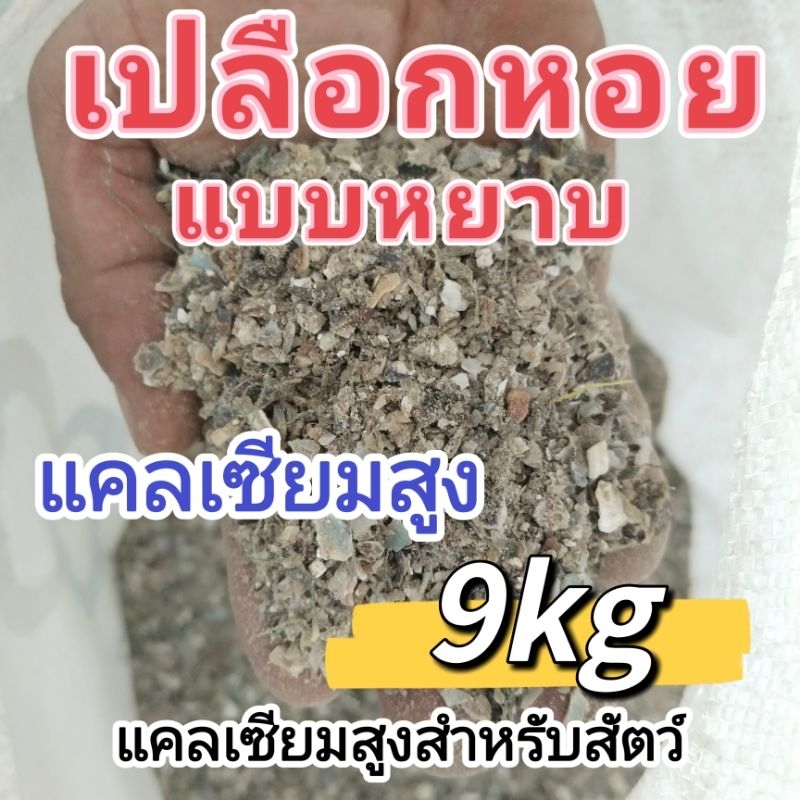 เปลือกหอยบดแบบหยาบ​ เปลือกหอยป่น​ แคลเซียมสูง​สำหรับสัตว์​ (ถุง​9kg.)​