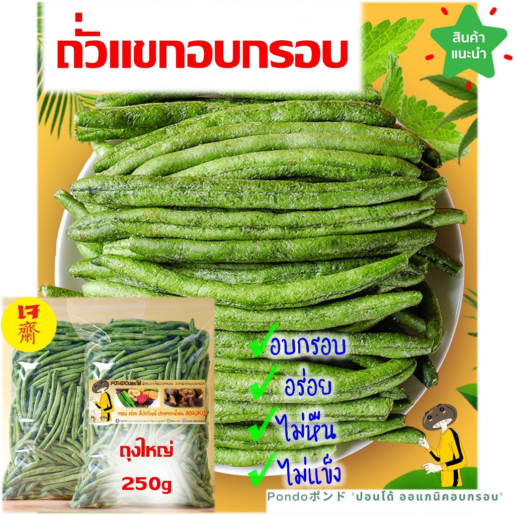 ถั่วแขกอบกรอบ "PONDOออแกนิคอบกรอบ" กรอบอร่อย ไม่หืน ไม่อ้วน มีประโยชน์ ผักอบกรอบ ปลอดสารเคมี