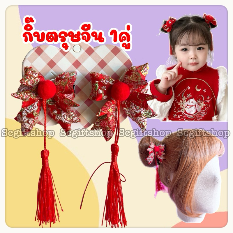 (พร้อมส่ง) Chinese New Year กิ๊บติดผมตรุษจีน กิ๊บตรุษจีน ขายเป็นคู่ มีแบบข้างในเยอะมาก ลูกปอมๆ ผมจุก อาหมวย