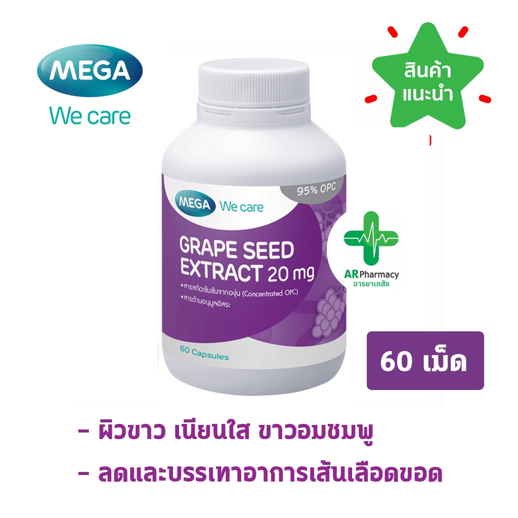 พร้อมส่ง Mega Grape Seed Extract 60 เม็ด สารสกัดเมล็ดองุ่นเข้มข้น ผิวขาวเนียนใส ขาวอมชมพู ลดเส้นเลือดขอด