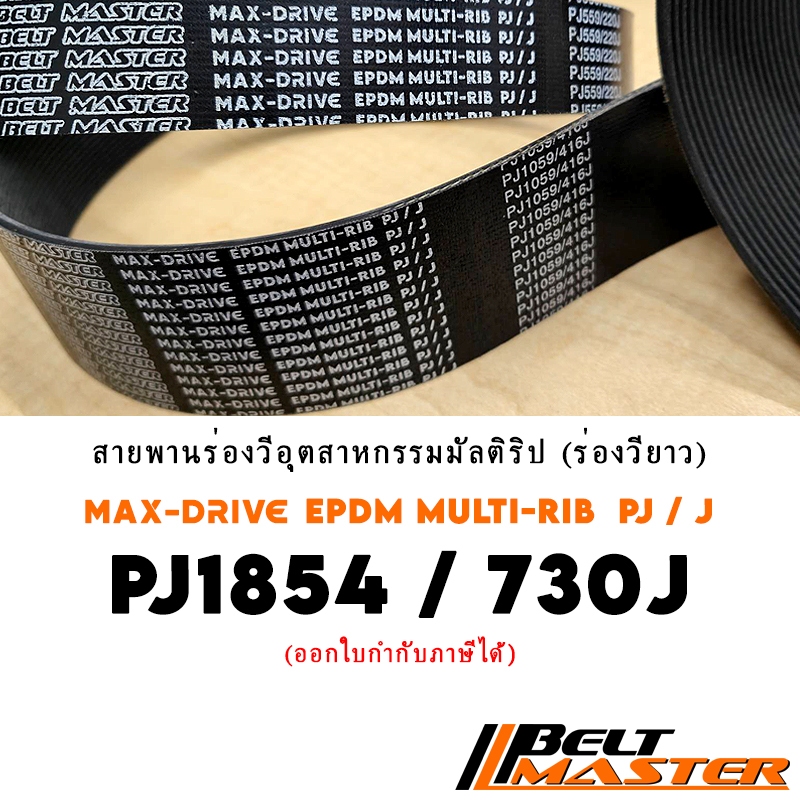 PJ1854 / 730J สายพานมัลติริป BELT MASTER เกรด EPDM