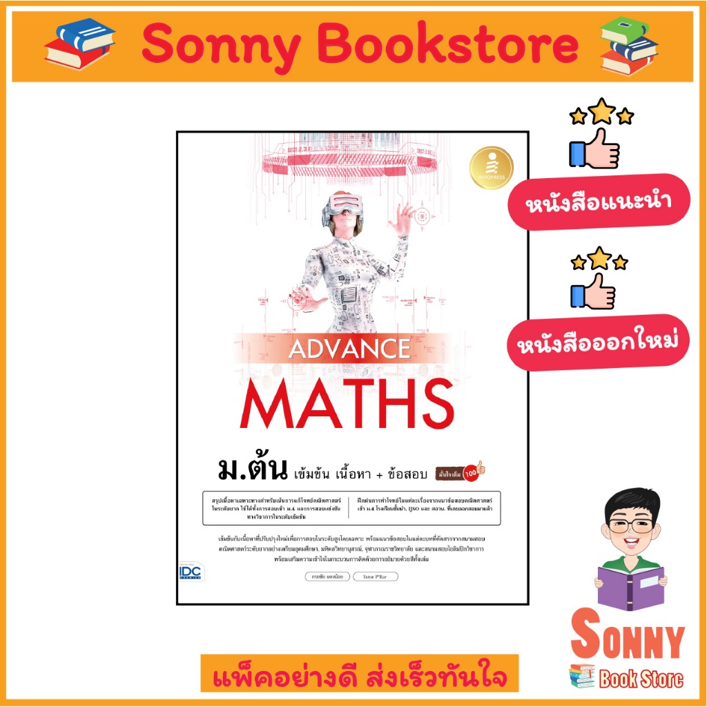 A - หนังสือ Advance Maths ม.ต้น เข้มข้น เนื้อหา + ข้อสอบ มั่นใจเต็ม 100