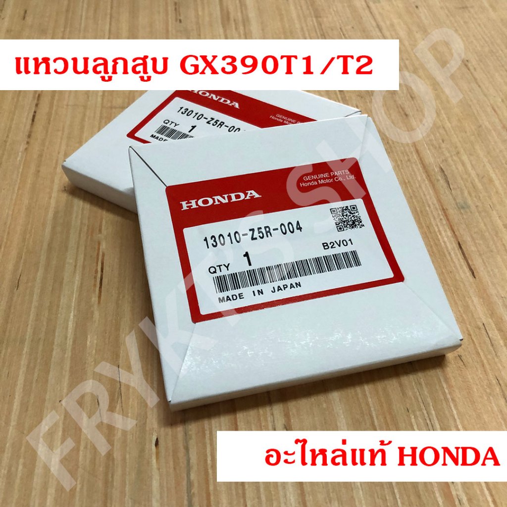 แหวนลูกสูบ GX390 T1/T2 (STD) ฮอนด้า(Honda) แท้ สำหรับเครื่องยนต์อเนกประสงค์